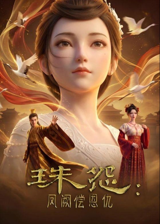 珠怨凤阙偿恩仇-动漫合集