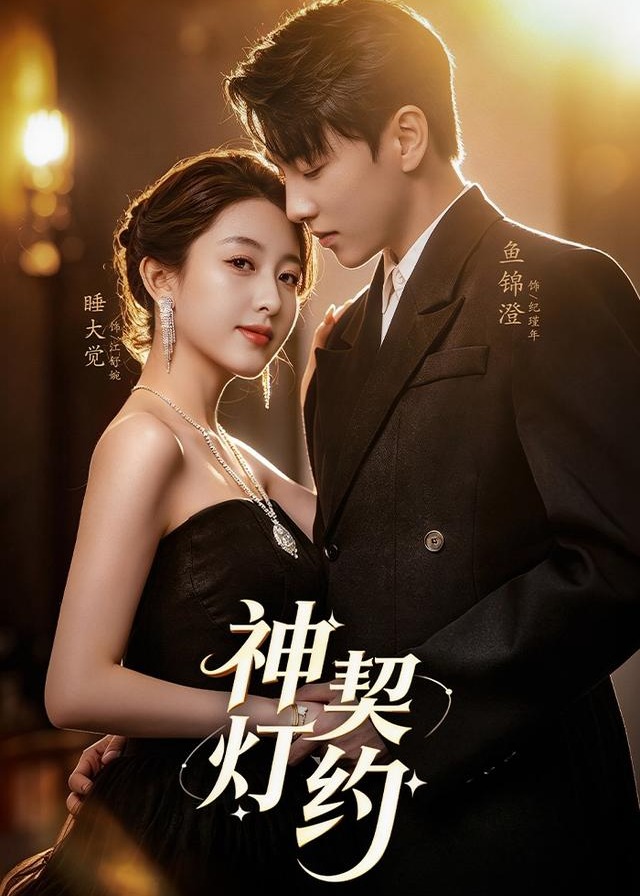 神灯契约-现代甜蜜