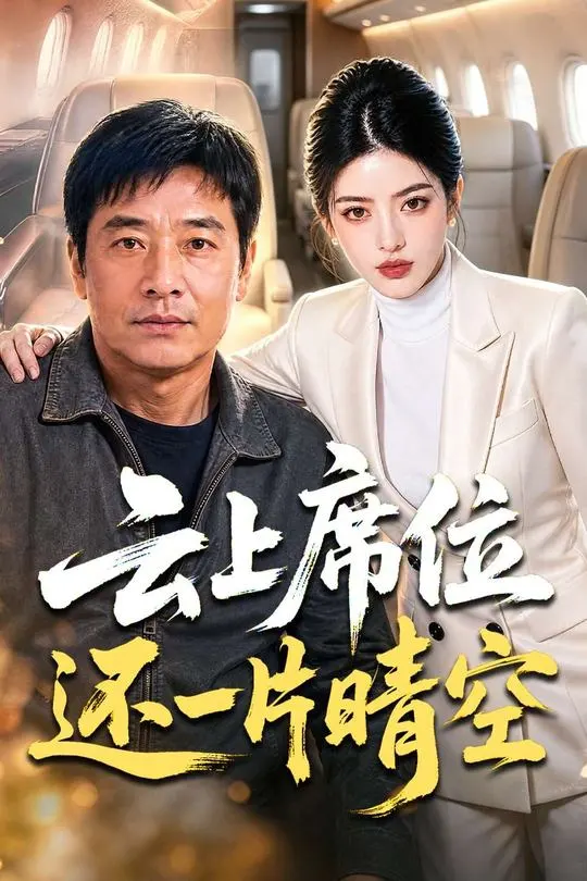 云上席位还一片晴空-动漫合集