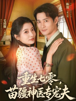 重生七零苗疆神医专宠夫-重生甜宠