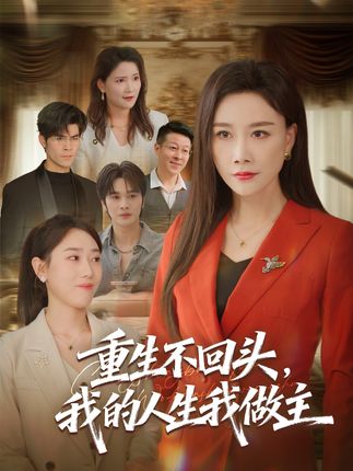 重生不回头我的人生我做主-都市重生