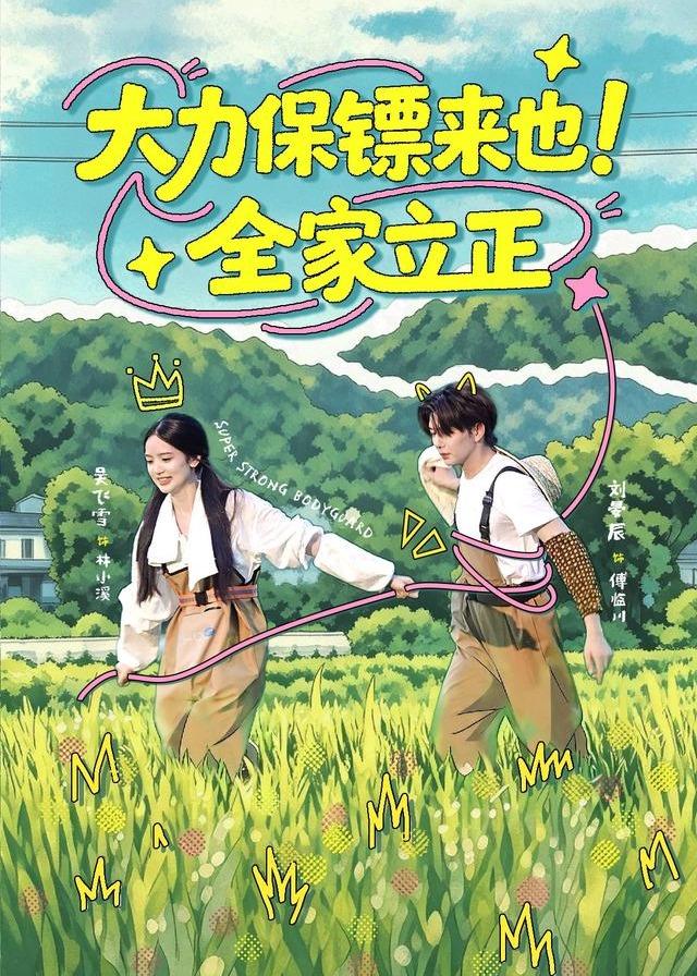 大力保镖来也全家立正-动漫合集