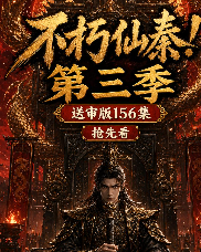 第三季不朽仙秦-动漫合集