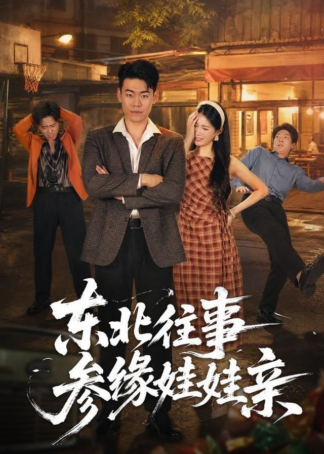 东北往事参缘娃娃亲-年代逆袭