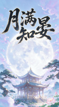 月满知晏-动漫合集