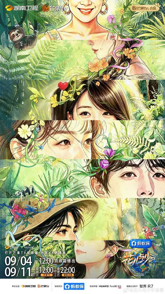 花儿与少年第八季