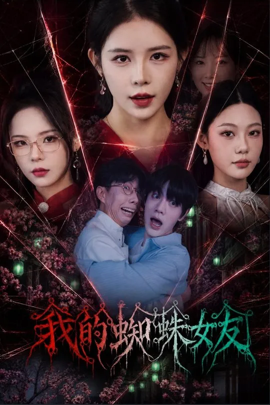 我的蜘蛛女友-动漫合集