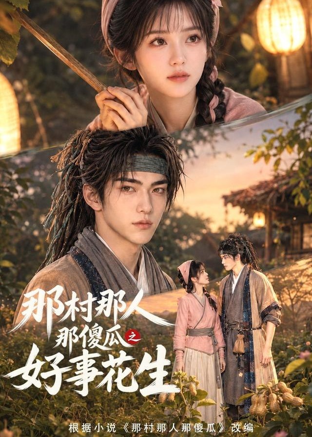 那村那人那傻瓜之好事花生-动漫合集