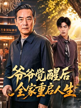爷爷觉醒后全家重启人生-动漫合集