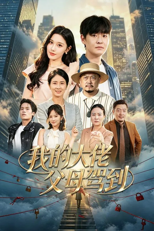 我的大佬父母驾到-动漫合集
