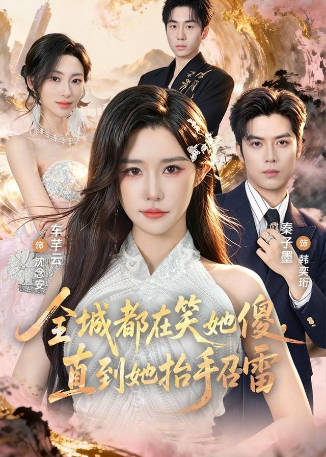 全城都在笑她傻直到她抬手召雷-动漫合集