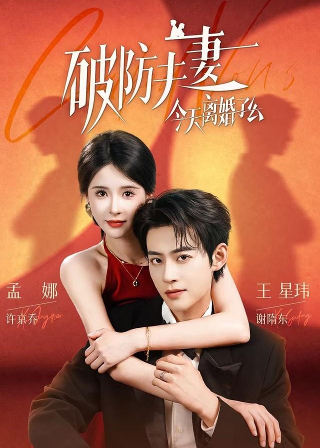 破防夫妻今天离婚了么-现代甜蜜