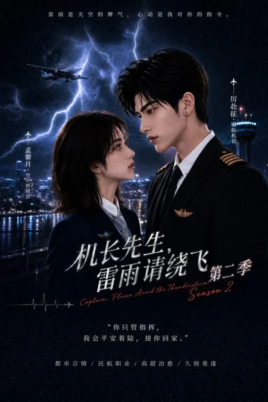第二季机长先生雷雨请绕飞-动漫合集海报