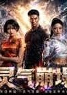 灵气崩塌-动漫合集