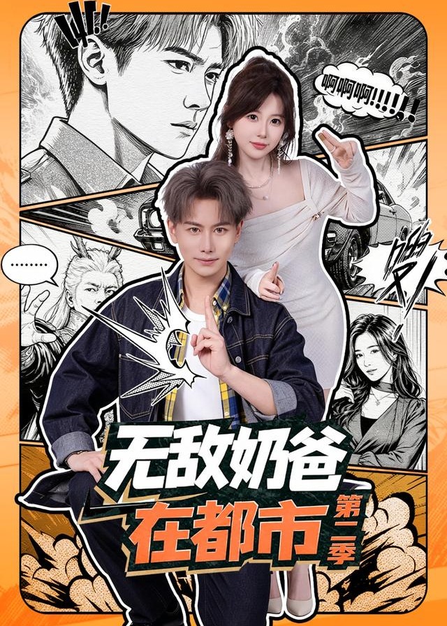 第二季无敌奶爸在都市-都市日常