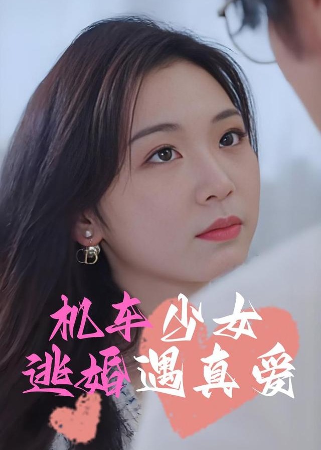 机车少女逃婚遇真爱-都市爱情