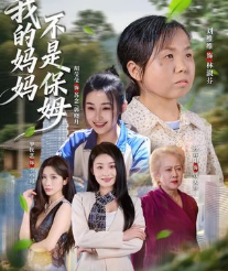 我的妈妈不是保姆-亲情治愈