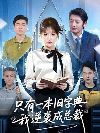 只有一本旧字典我逆袭成总裁-职场逆袭