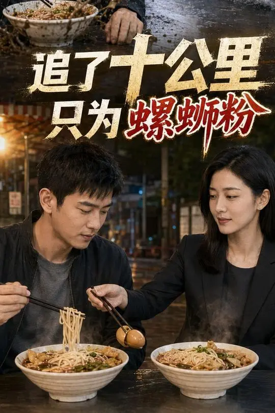 追了十公里只为螺蛳粉-动漫合集
