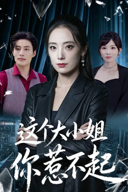 这个大小姐你惹不起-都市言情