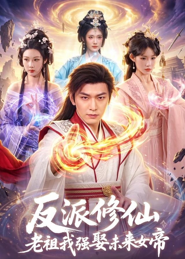 反派修仙老祖我强娶未来女帝-动漫合集