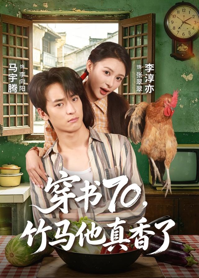 穿书70竹马他真香了-重生穿越