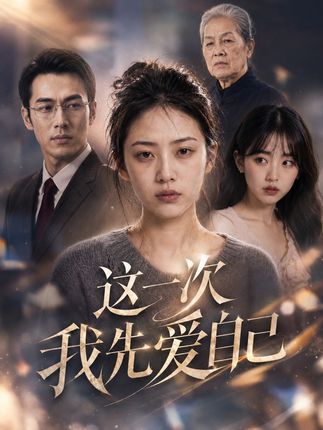这一次我先爱自己-动漫合集