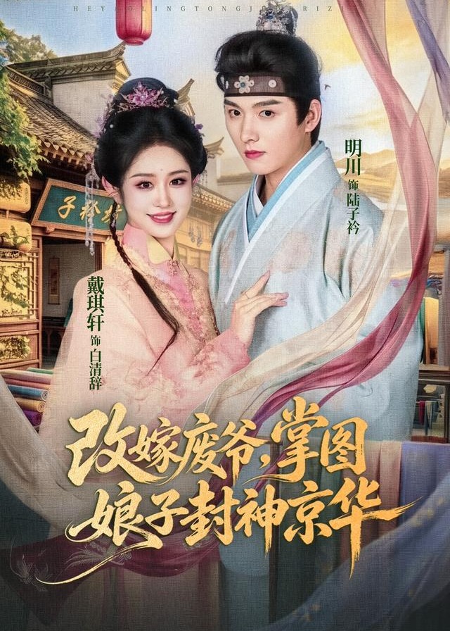改嫁废爷掌图娘子封神京华-古风言情