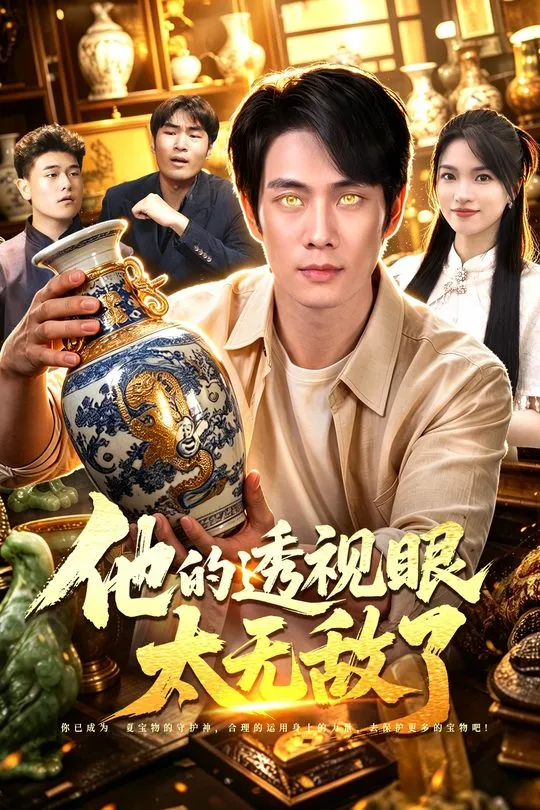 他的透视眼太无敌了-奇幻异能