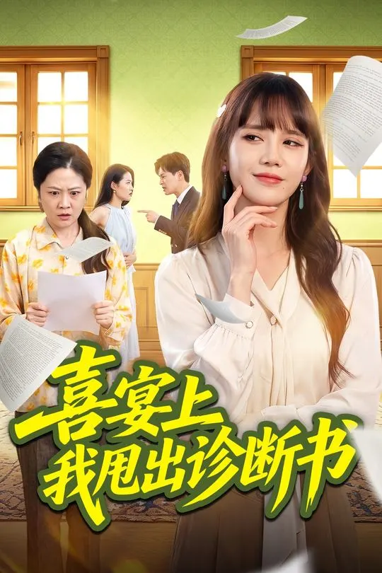喜宴上我甩出诊断书-动漫合集