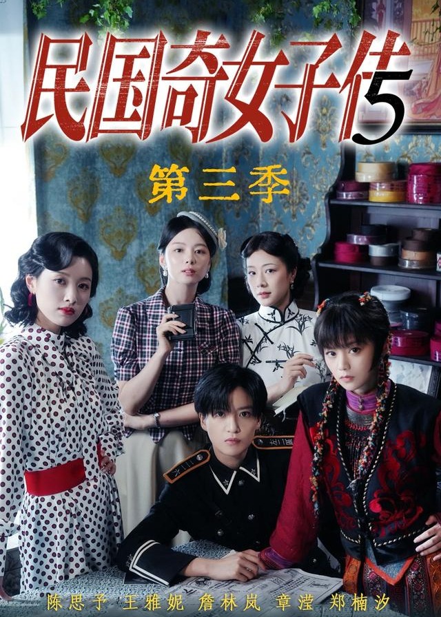第三季民国奇女子传-动漫合集