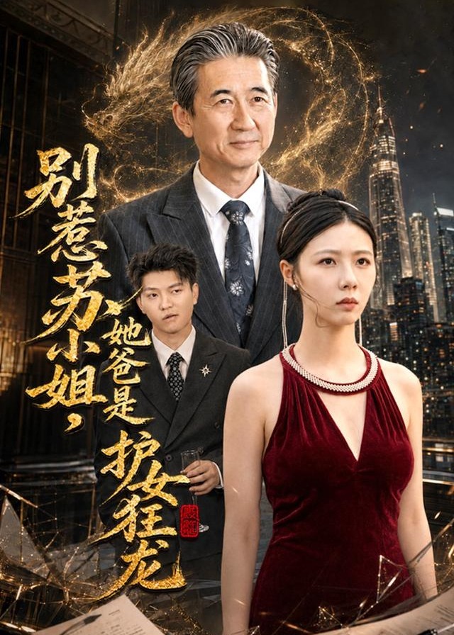 别惹苏小姐她爸是护女狂龙-动漫合集