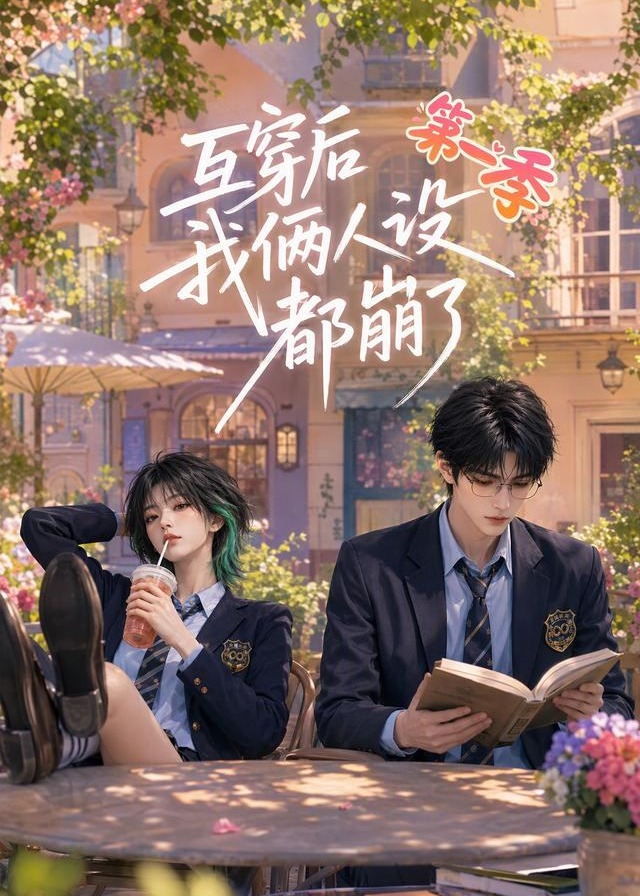 第一季互穿后我俩人设都崩了-动漫合集