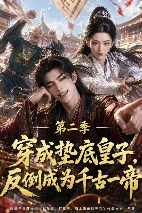 第二季穿成垫底皇子反倒成为千古一帝-动漫合集