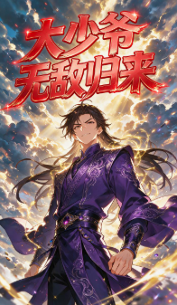 大少爷无敌归来-动漫合集海报