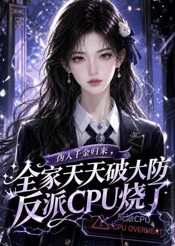 伪人千金归来全家天天破大防反派CPU烧了-动漫合集海报