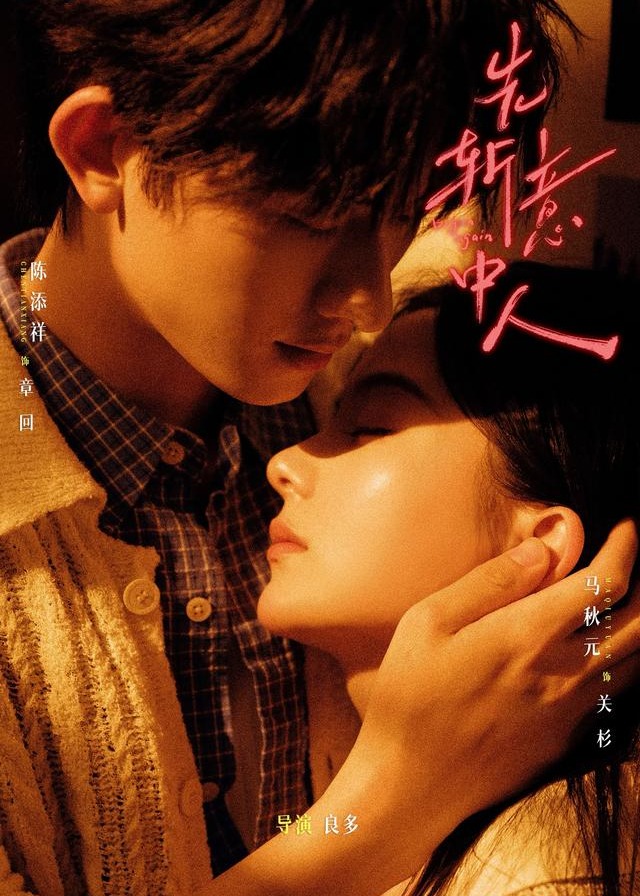 先斩意中人-动漫合集