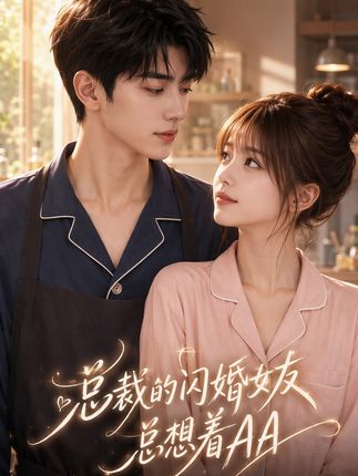 总裁的闪婚女友总想着AA-动漫合集海报