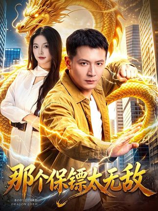 那个保镖太无敌-都市玄幻海报