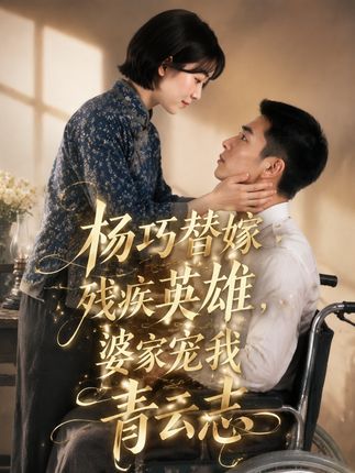 第二季替嫁残疾英雄婆家宠我青云志-动漫合集