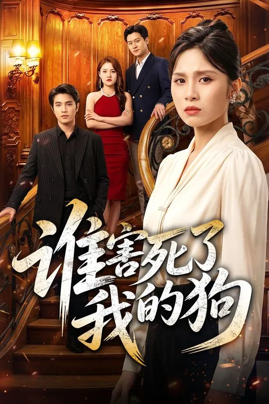 谁害死了我的狗-动漫合集海报