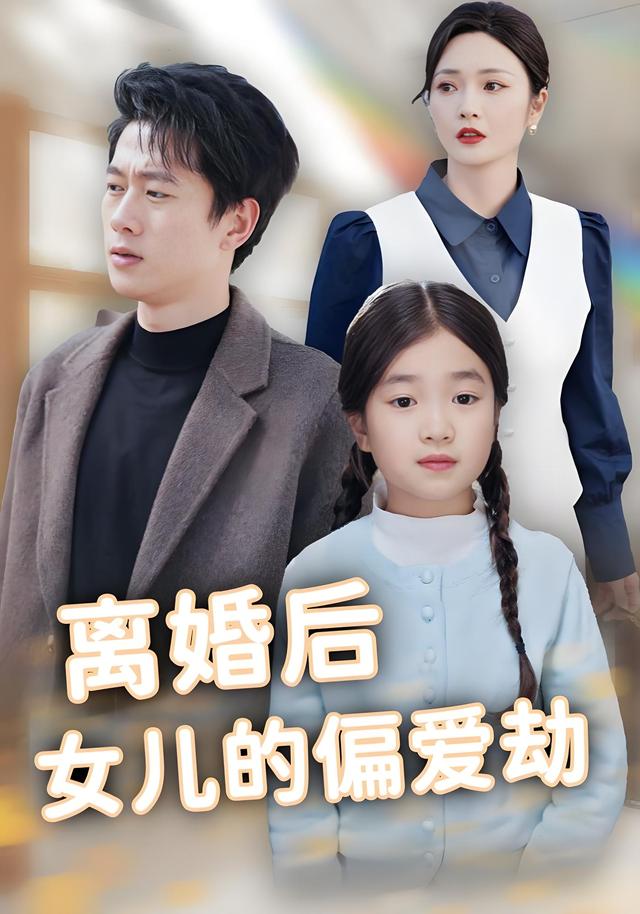 离婚后女儿的偏爱劫-都市言情