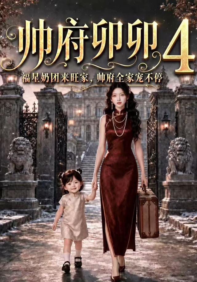 帅府卯卯4福星奶团来旺家帅府全家宠不停-动漫合集海报