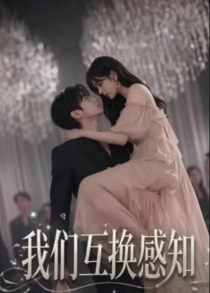 当我们互换感知-动漫合集