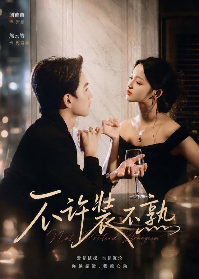 不许装不熟-现代甜蜜
