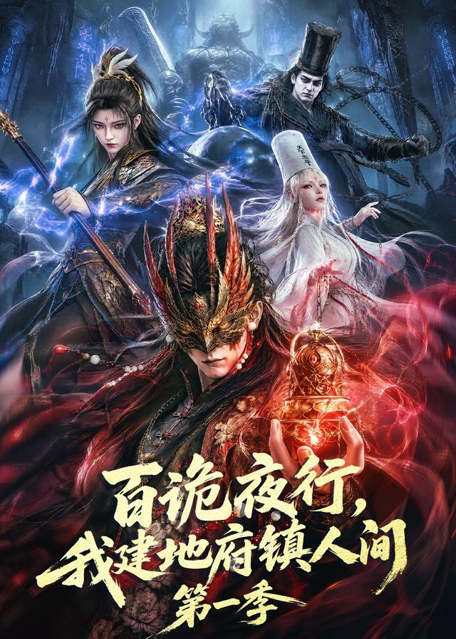 百诡夜行我建地府镇人间-动漫合集