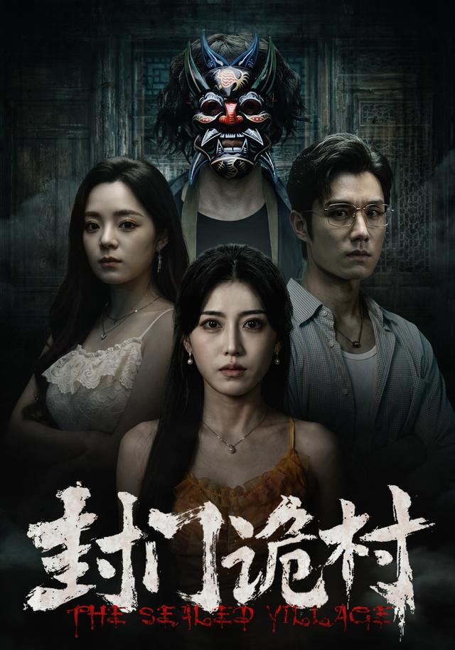 封门诡村-都市悬疑