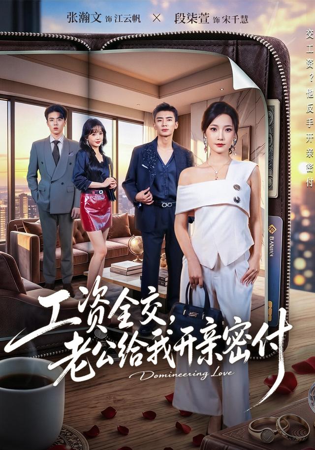 工资全交老公给我开亲密付-都市言情