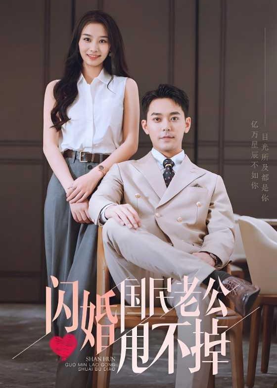 闪婚国民老公甩不掉-都市日常海报图片