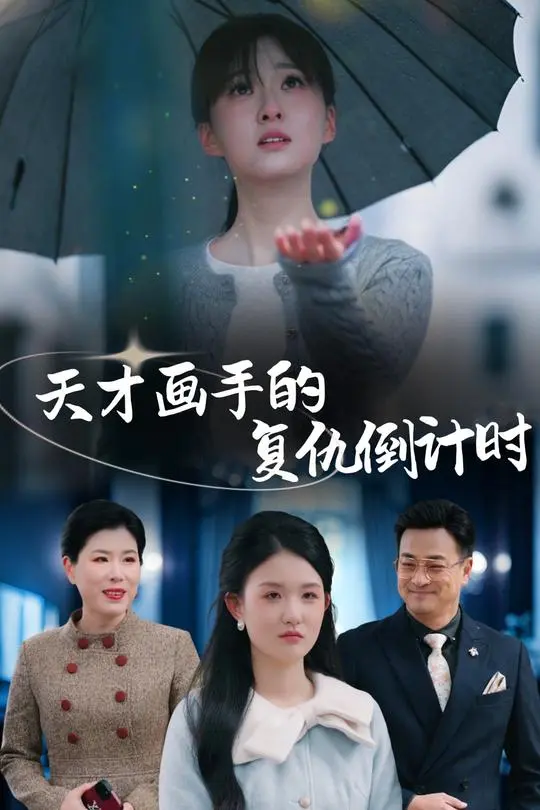 天才画手的复仇倒计时-动漫合集